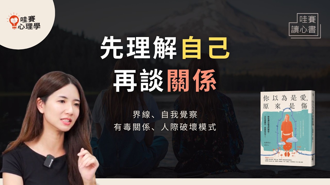 把時間留給值得的人。從有毒互動到自我照顧：建立健康界線，拿回人際主導權《你以為是愛，原來是傷》｜哇賽讀心書