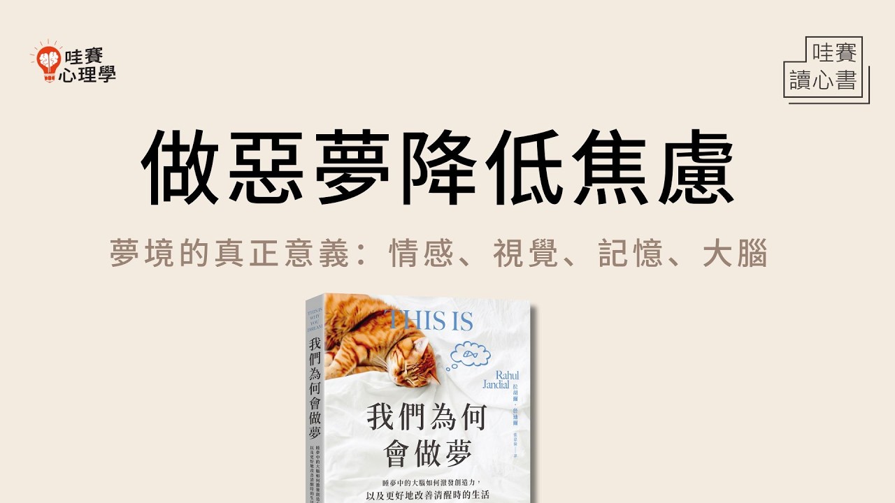 夢到大考遲到、填錯卡😱！惡夢可以降低焦慮、多夢者、解夢不是由別人定義《我們為何會作夢》｜哇賽讀心書