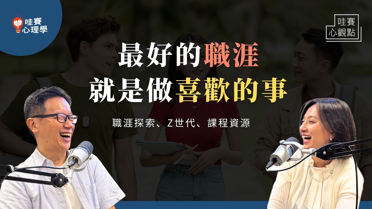 排除科系障礙，做喜歡的事！自學轉職、提升實戰&軟實力，接軌未來。給20歲的職涯探索｜哇賽心觀點（ft.邱兆梅新北市青年局局長）