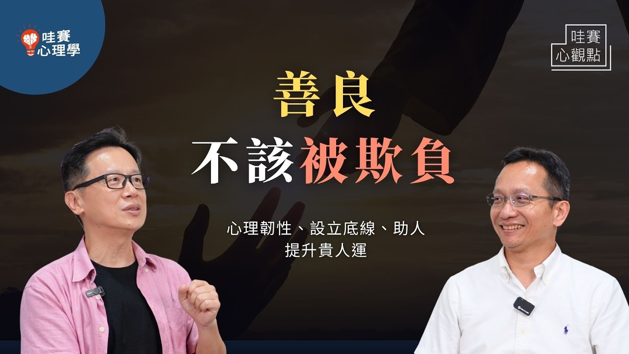 善良不該被欺負、先付出才有貴人運。從接受幫助，到伸手助人，練就堅定而有界線的正向力量｜哇賽心觀點（ft.吳家德）