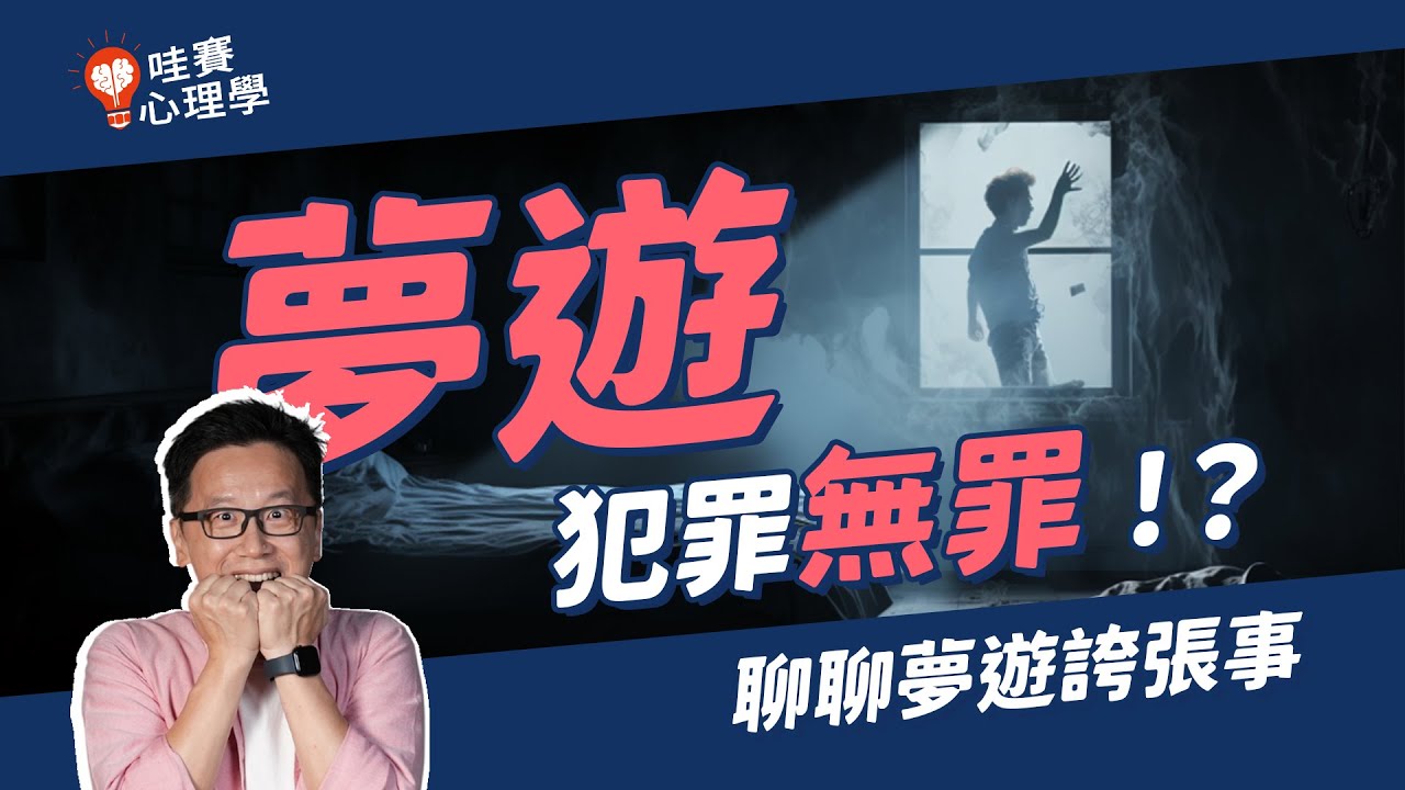 夢遊犯罪無罪！？睡夢中居然會伸鹹豬手甚至傷人，當中道理是什麼｜你不知道的心理學EP2