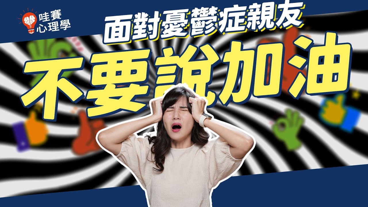 憂鬱症地雷！不要叫憂鬱的人加油，那該怎麼辦？｜憂鬱症陪伴｜憂鬱症親友家屬