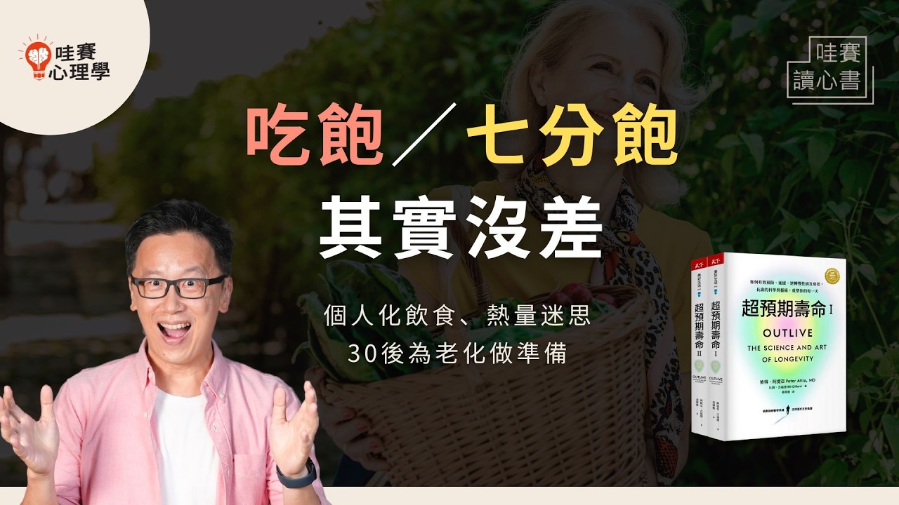 健康抗老吃七分飽？《超預期壽命》個人化飲食，每天一點微調，定存未來腦力、體力跟自由｜哇賽讀心書
