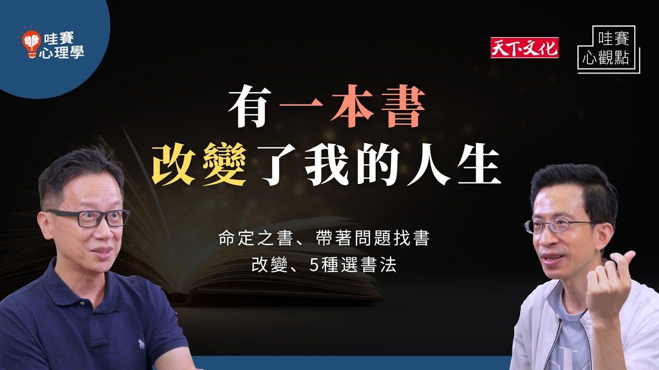 書不必每本都讀完，有印象就好。找到改變一生的命定之書，走過人生低潮、突破僵局。不用花太多時間，也能有效閱讀｜哇賽心觀點 （ft.愛瑞克） ⁨@cwgv
