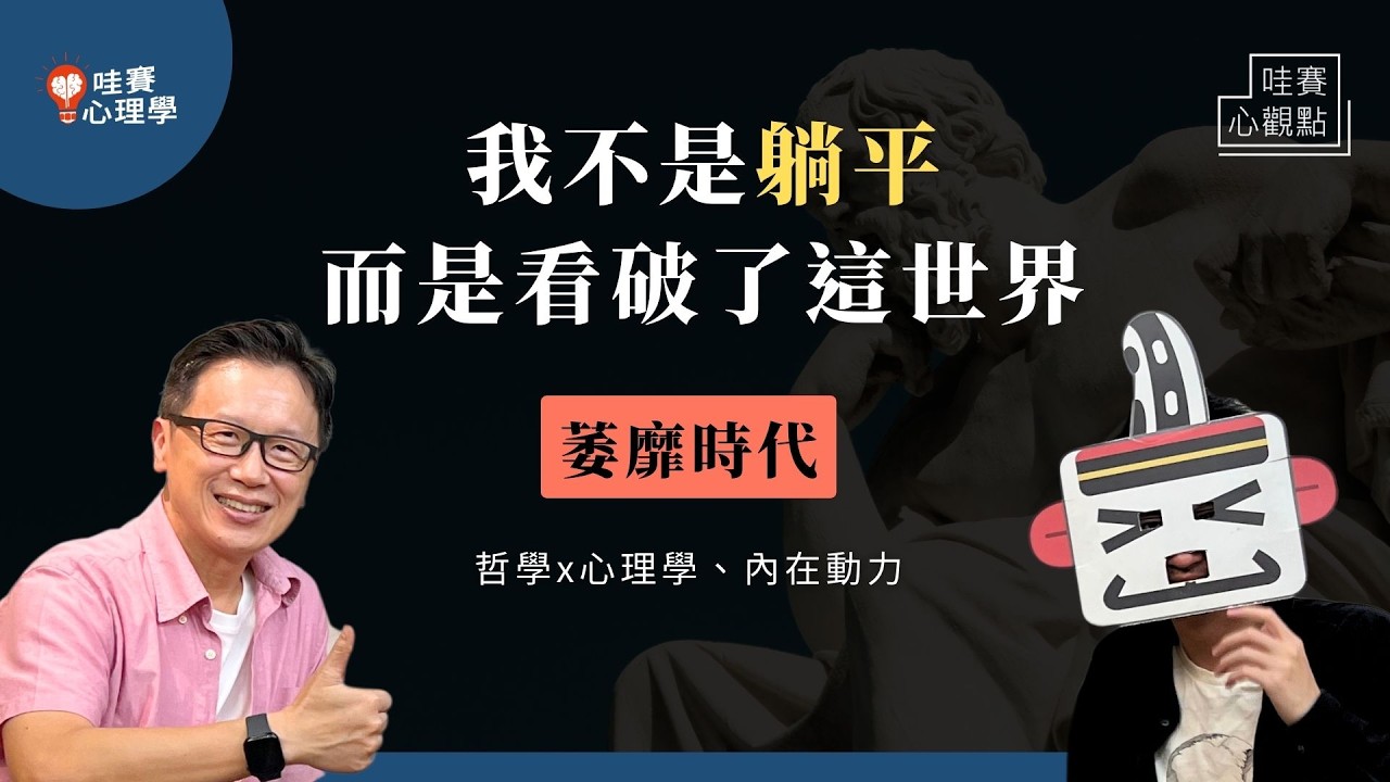 拆解萎靡時代：現代人的失落感、提不起勁、茫然。用哲學ｘ心理學重啟躺平人生｜哇賽心觀點（ft.超級歪 @superycinema ）