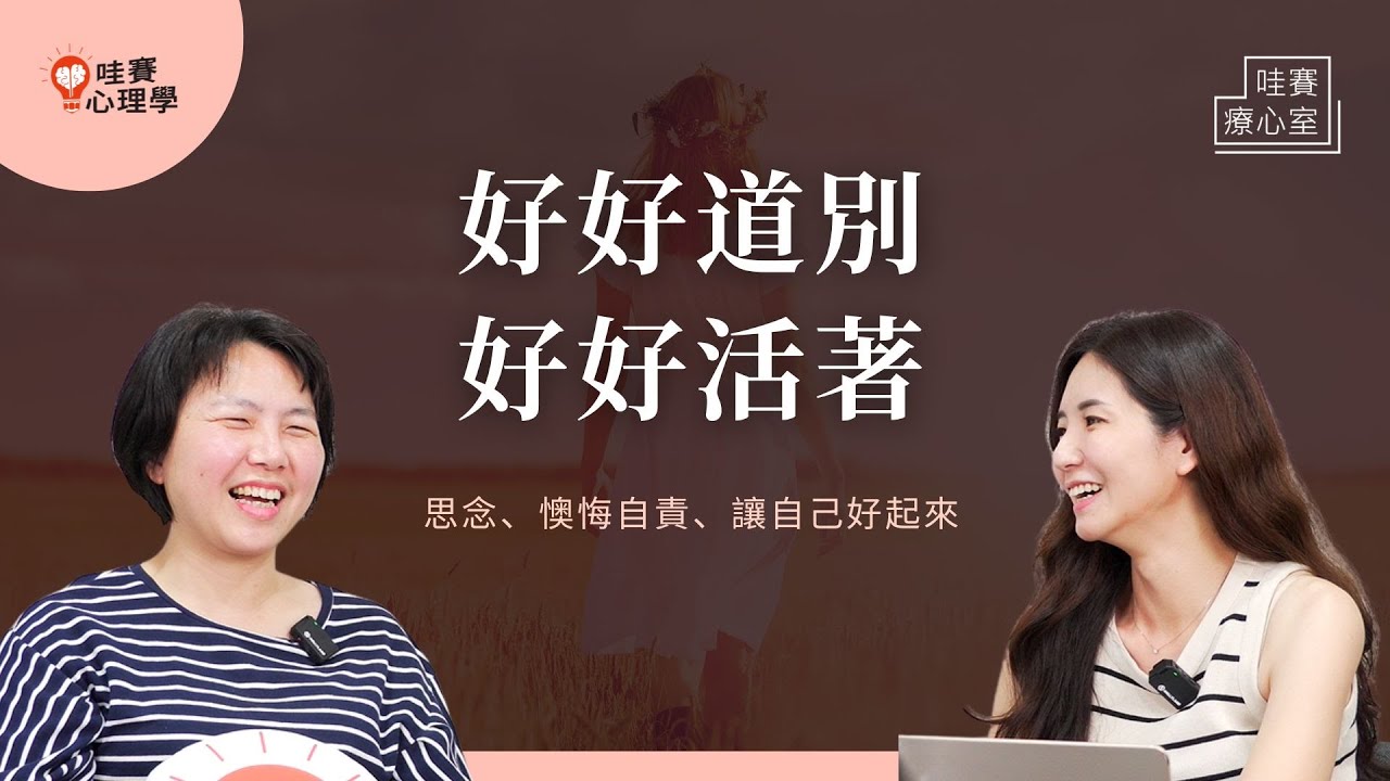 思念也沒關係、悲傷也可以。從親朋好友的離世裡，慢慢找回安定，好好生活｜哇賽療心室（ft.林維君臨床心理師）