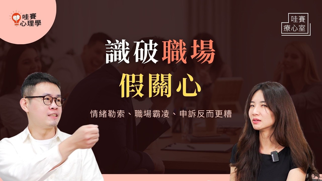 職場裡微妙的排擠、假關心、讚美陷阱、申訴後酸言酸語。工作生存守則，擺脫PUA潛規則｜哇賽療心室（ft.林紀宇臨床心理師）