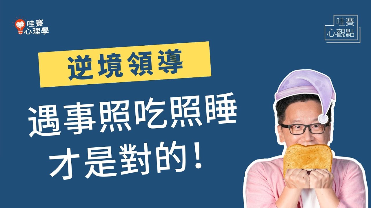以不變應萬變不是說說而已！希望渺茫、成功率低下...如何快狠準下決策？突破逆境，穩定人心職場領導術｜哇賽心觀點 feat.張敏敏