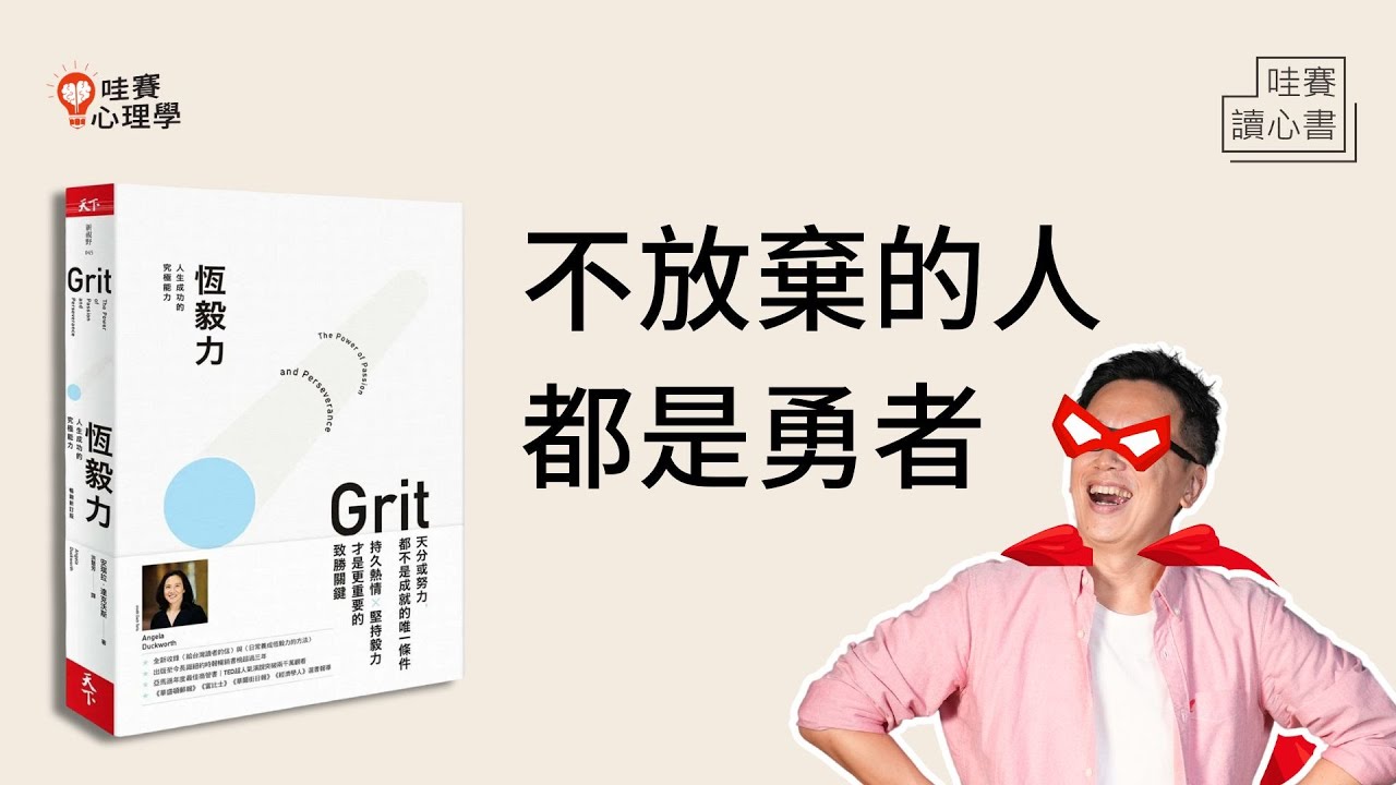 人生好難、不想努力了QQ 面對挫折與失敗，都可以再站起來的勇氣:《恆毅力》養成勇者的心智｜哇賽讀心書