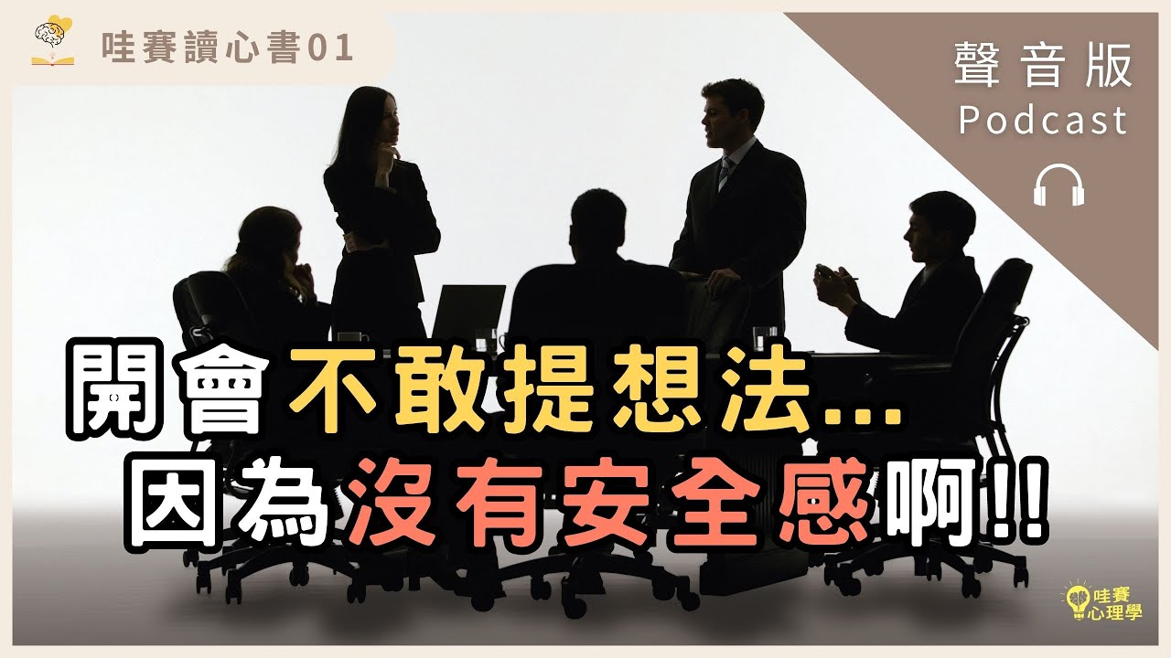 上司和老闆沒給你的安全感，團隊要強大就靠這一招！企業要如何面對失敗《心理安全感的力量》｜哇賽讀心書03