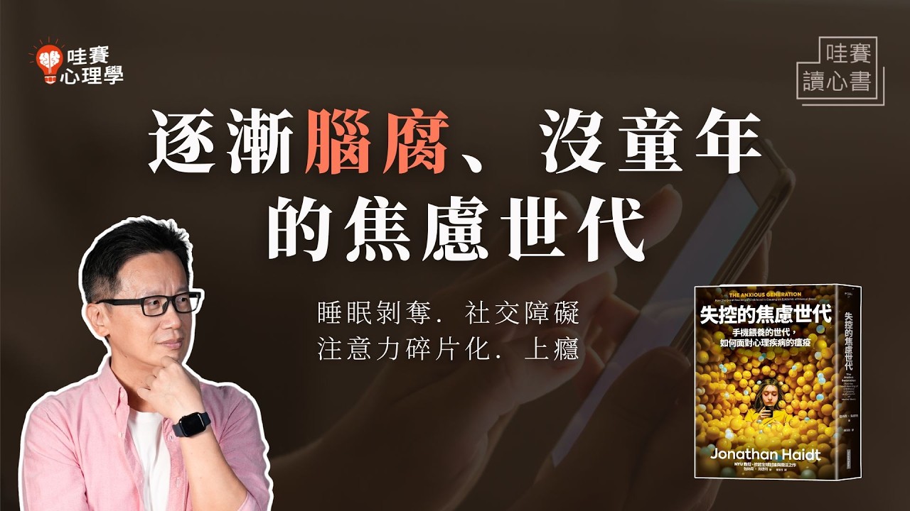 全世界心理健康崩潰的主因！？《失控的焦慮世代》讓生活多一點空白，少一點喧囂｜哇賽讀心書