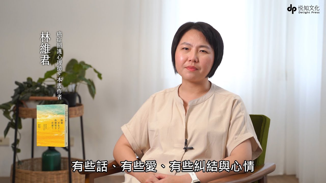 《如果不在了，你想留下什麼？》關於愛與信念，以及給至愛之人最無價的生命禮物