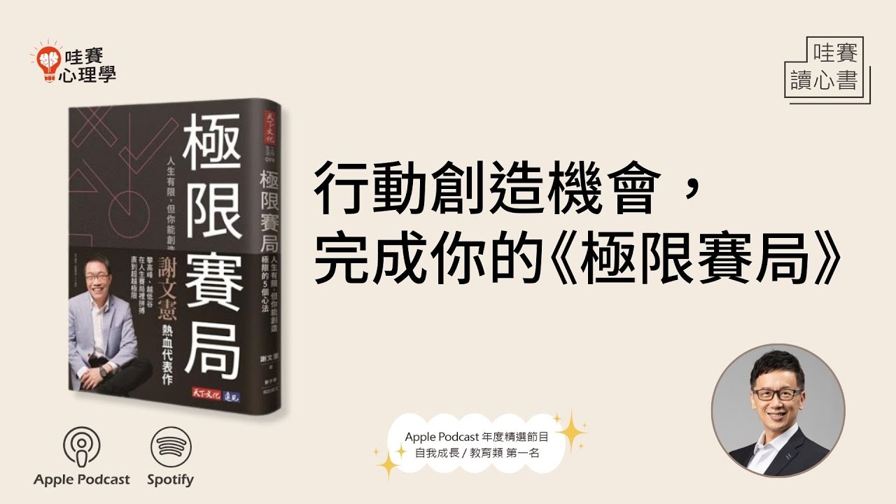 行動創造機會，完成你的《極限賽局》｜哇賽讀心書
