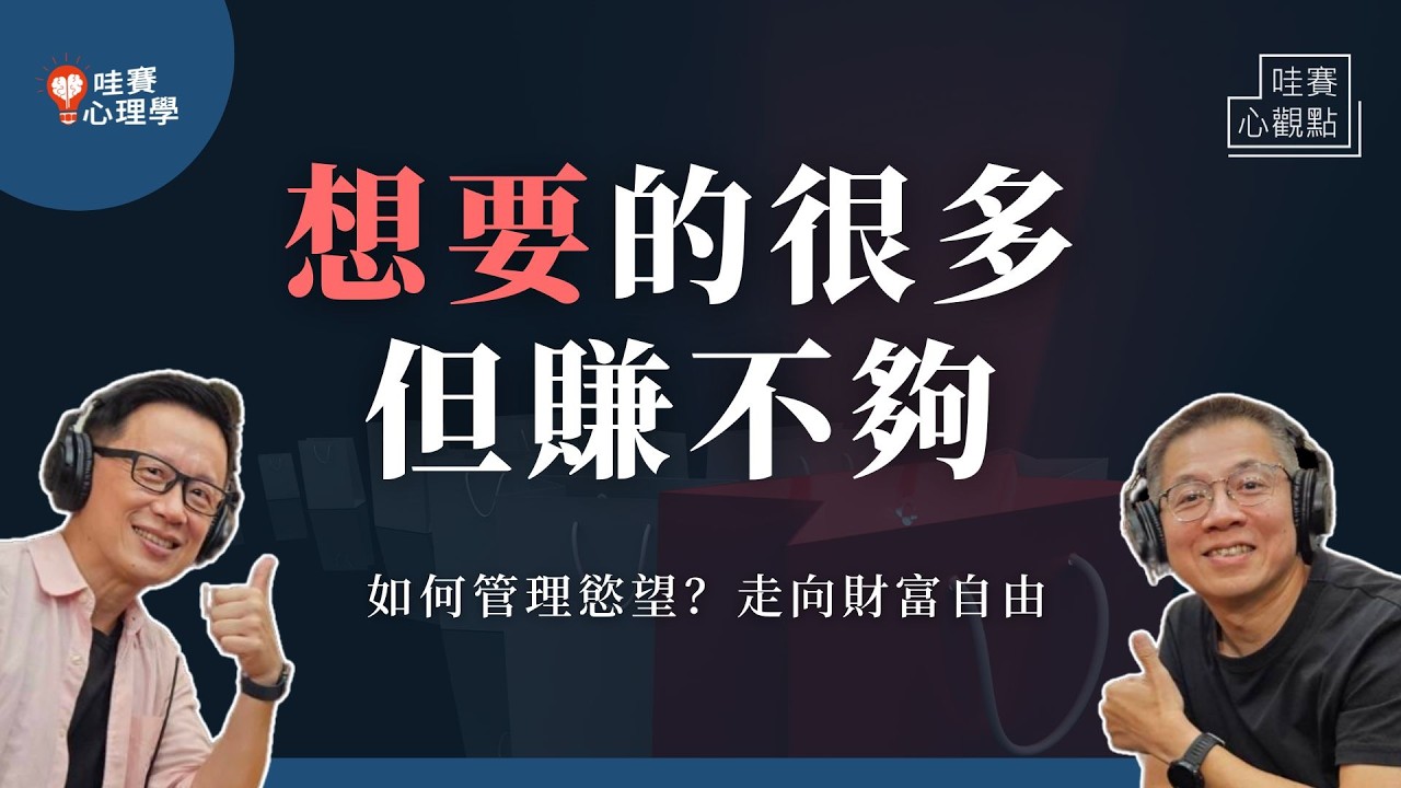 如何控制慾望？能力-慾望=財富自由。向下比較、創造餘裕、覺察匱乏｜哇賽心觀點X郝聲音（ft. 郝旭烈）