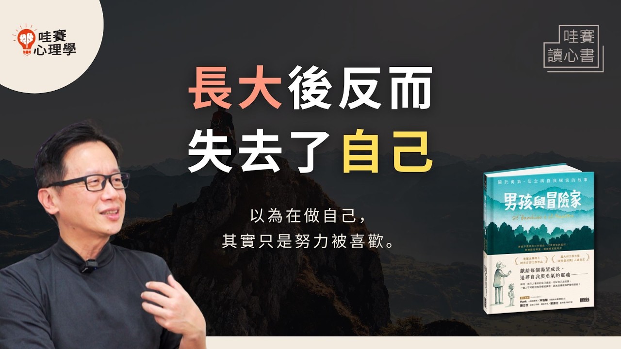 長大以後，還能做自己嗎？你曾想成為什麼樣的人？成長過程會丟掉原則，但你永遠可以把他們找回來《男孩與冒險家》｜哇賽讀心書