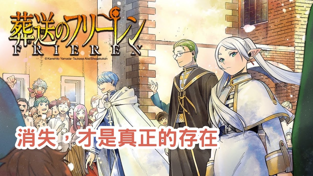 葬送的芙莉蓮：消失才是真正的存在，正因生命有限，生活中的細微末節才顯得更有意義