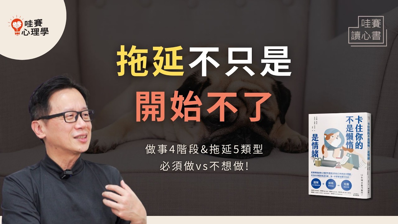 拖延不是懶、或不自律！我們到底在逃避什麼？不想做、做一半分心、期限前趕工。重新理解自己《卡住你的不是懶惰，是情緒》｜哇賽讀心書