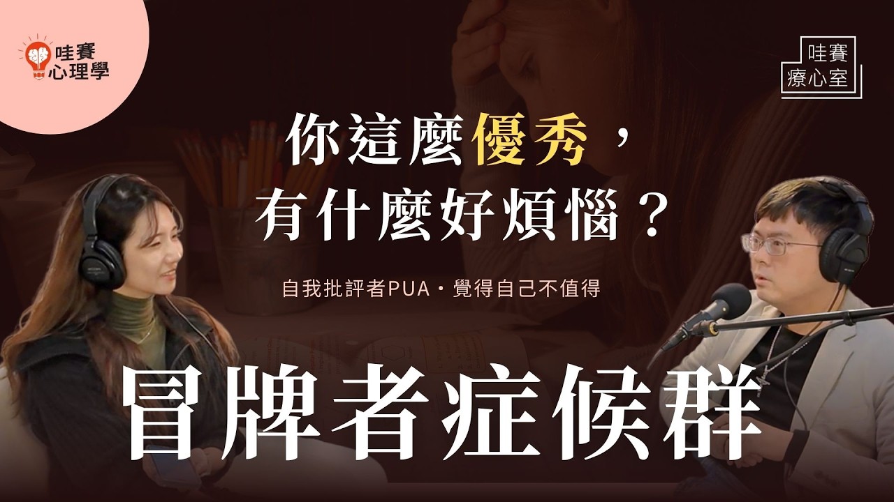 我其實一點也不優秀...冒牌者症候群的煩惱：缺失的自我價值感、表現好才會被愛、我不夠努力嗎？｜哇賽療心室（t. 李炯德臨床心理師 ）