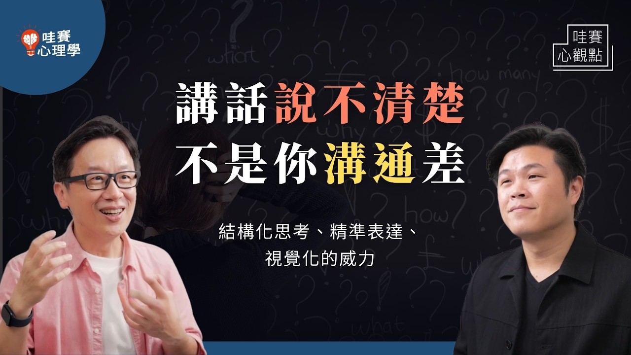 不知道自己在講什麼？表達3大症狀：想不明白、說不清楚、說太多。把思考具象化！不再雞同鴨講｜哇賽心理學（ft.劉奕酉）@cwgv