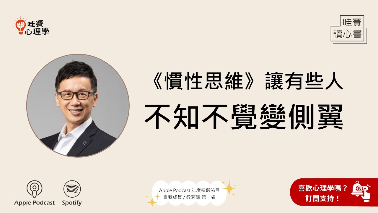 《慣性思維》讓有些人不知不覺變側翼｜哇賽讀心書