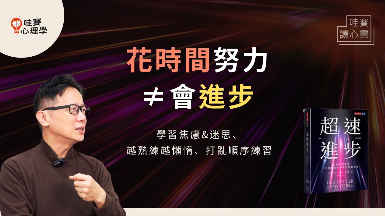 做10年還是沒進步、跟不上環境變化…成長不是靠拚命！《超速進步》：換場地讀書、亂中學、提煉批評、主動問的勇氣｜哇賽讀心書