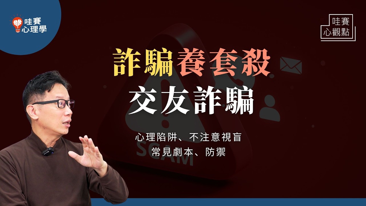 在家滑手機，詐騙天上來。不被騙的防禦術！從人性破解養套殺陷阱，守住錢財與善良的心｜哇賽心觀點（ft. 蔡尹齊）