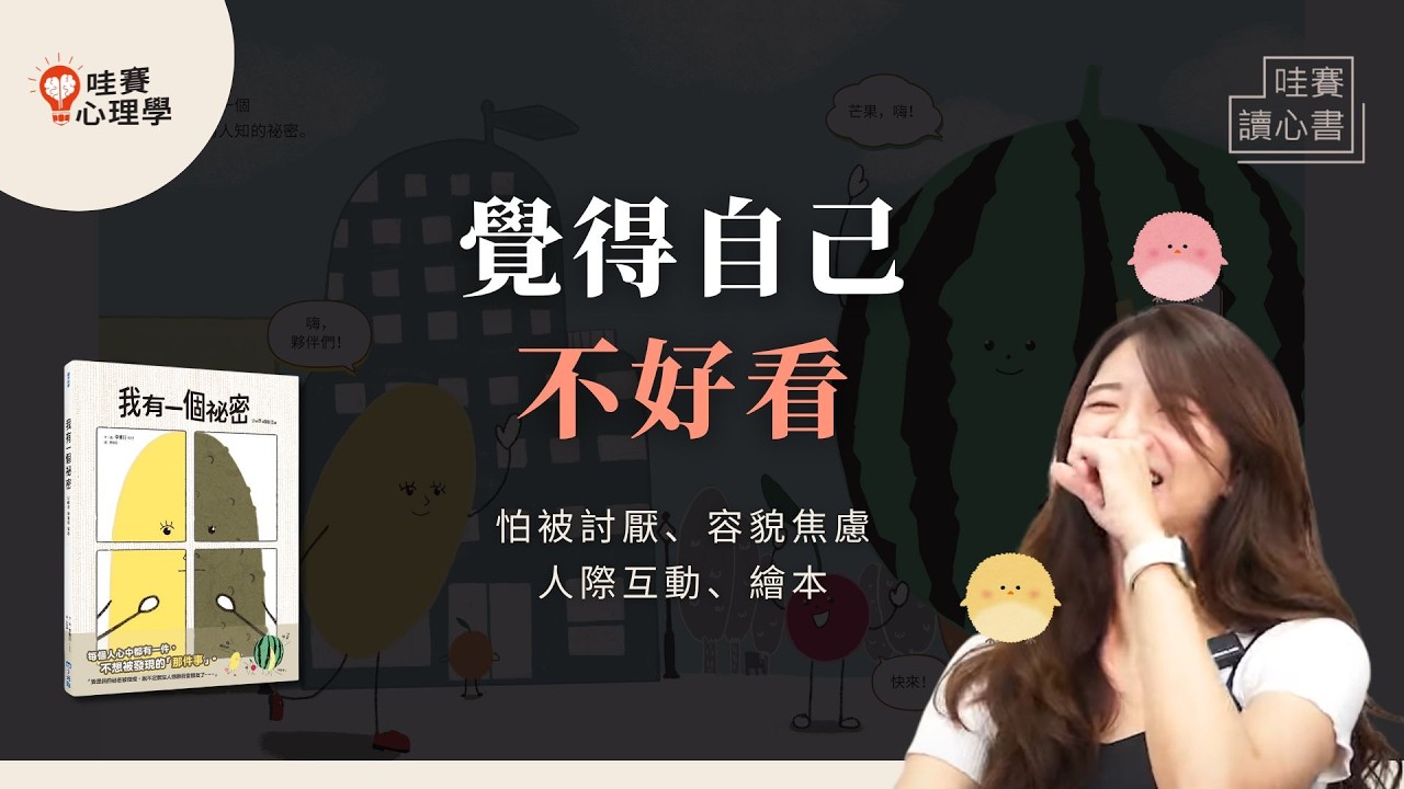 怕被朋友疏遠，所以隱藏真正的自己《我有一個秘密》：裝扮成別的樣子、孩子焦慮想整形、自我接納｜哇賽讀心書