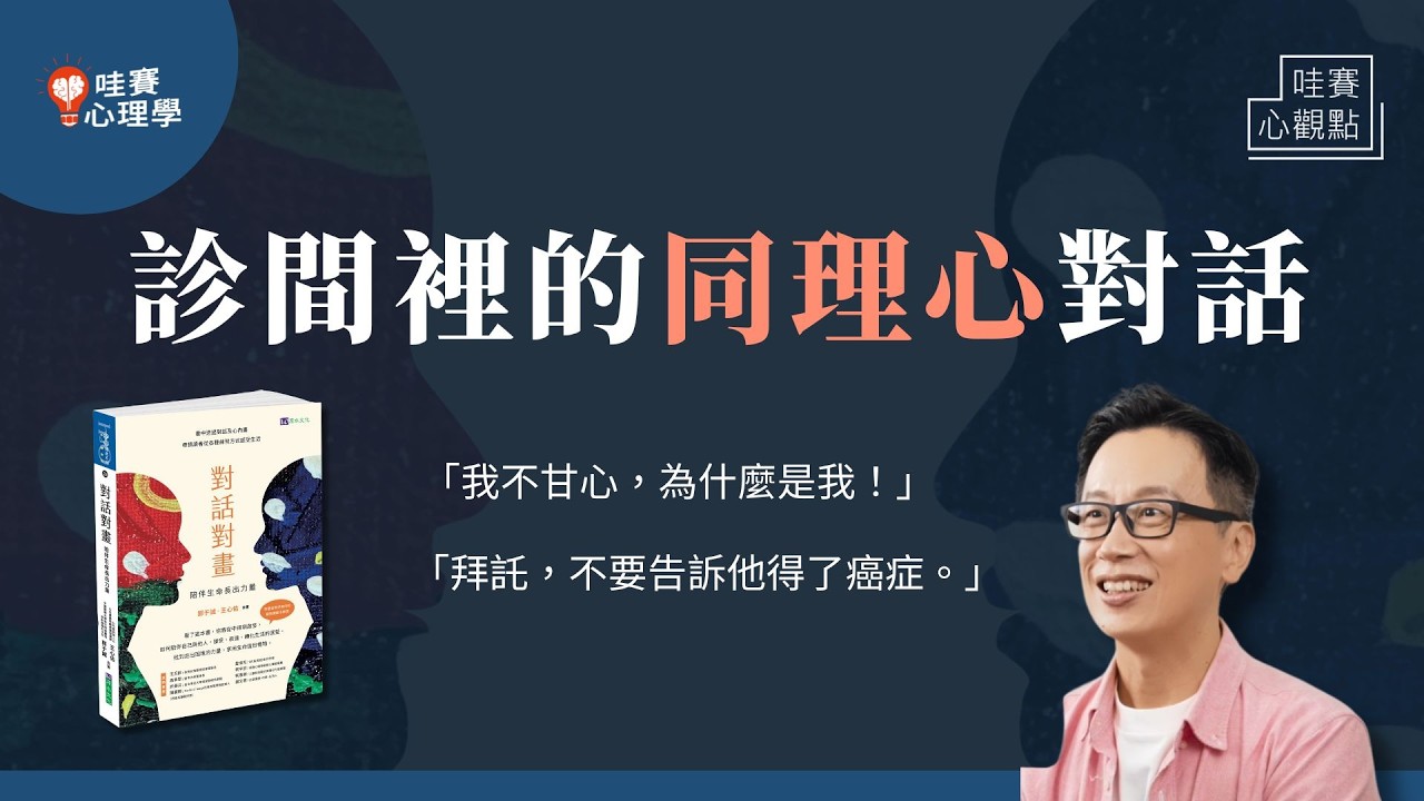 醫生，謝謝你照顧我的心情。同理心對話，陪伴求助者長出生命力量｜哇賽心觀點（ft. 郭于誠醫師）