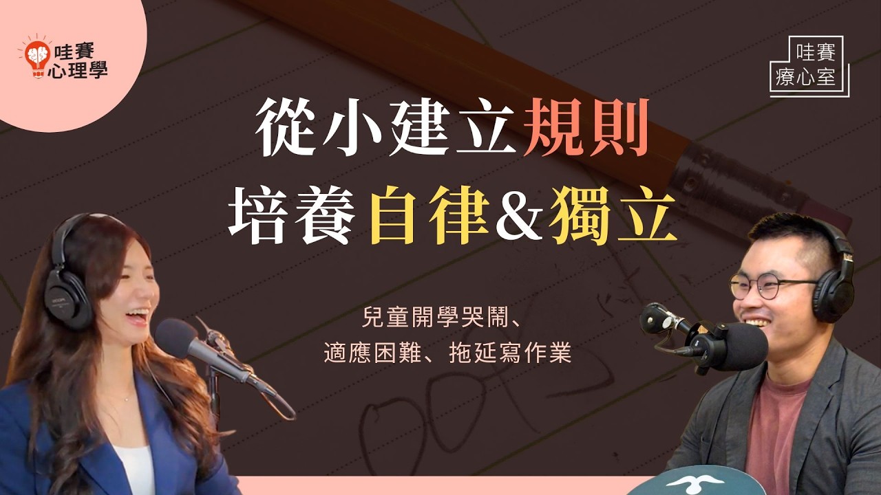 寫作業拖拖拉拉、太害羞不打招呼、上學就哭。降低分離焦慮，了解孩子特質，制定專屬規則，從小培養自律與社交技能｜哇賽療心室（ft.童童老師）