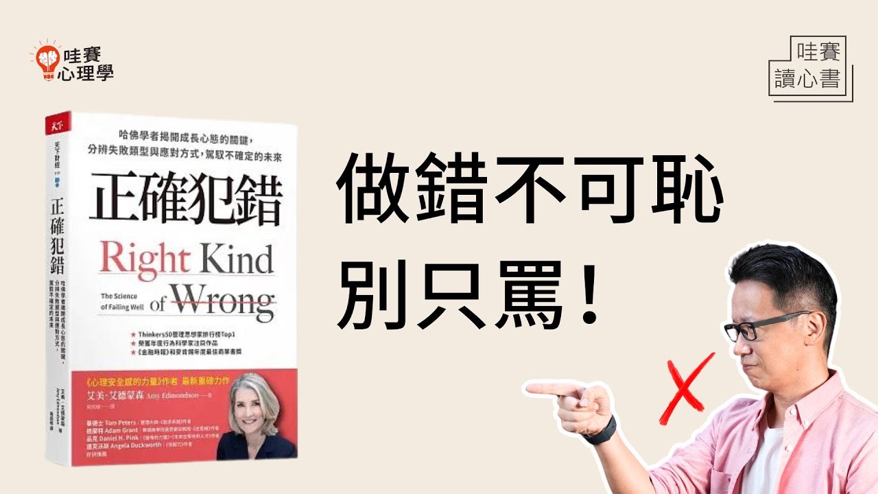 黃仁勳說要慶祝失敗？究責簡單，但解決不了問題！失敗3種形式。老闆口中的：盡量講、有問題要說、做錯沒關係，是真的嗎？《正確犯錯》｜哇賽讀心書