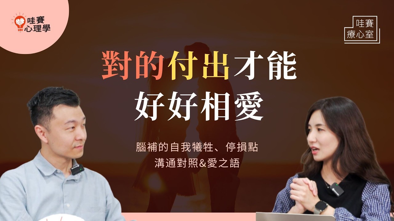 付出很多，對方卻感覺不到...別讓愛成了內耗！設立犧牲停損點、對照彼此感受、讀懂內在需求。愛情長跑裡的付出&溝通｜哇賽療心室（ft.張家齊博士）