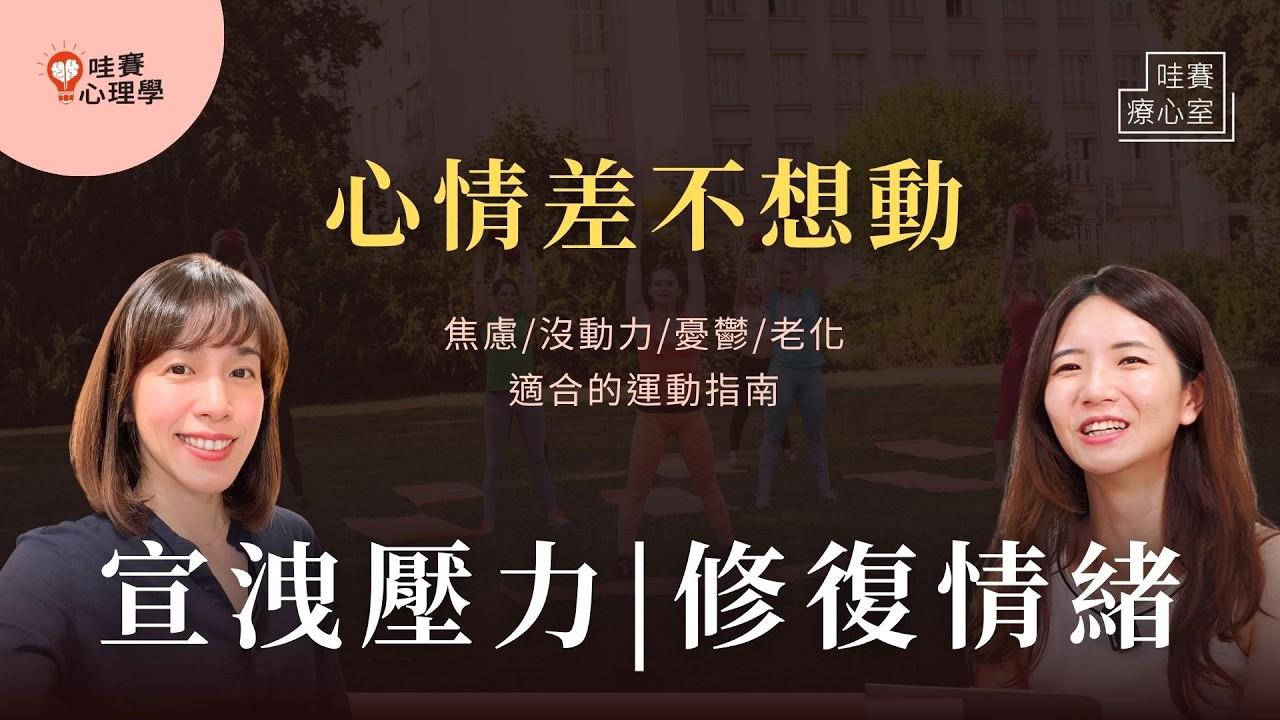 從慢走5分鐘開始：焦慮、壓力大、憂鬱、長時間生病心情不好、老化的全方位運動指南。重塑大腦，改善身體功能，穩定情緒｜哇賽療心室（ft.朱奕華運動醫學系教授）
