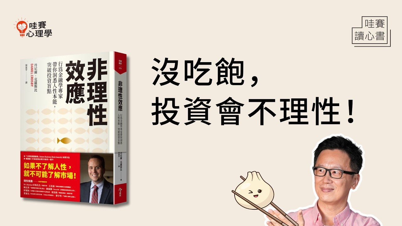廢寢忘食看盤，投資反而做不好？《非理性效應》告訴你：人沒有絕對理性｜哇賽讀心書