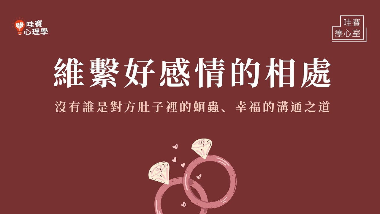 有共同興趣，感情才會好嗎？愛情裡，成為彼此神隊友的幸福技巧｜哇賽療心室