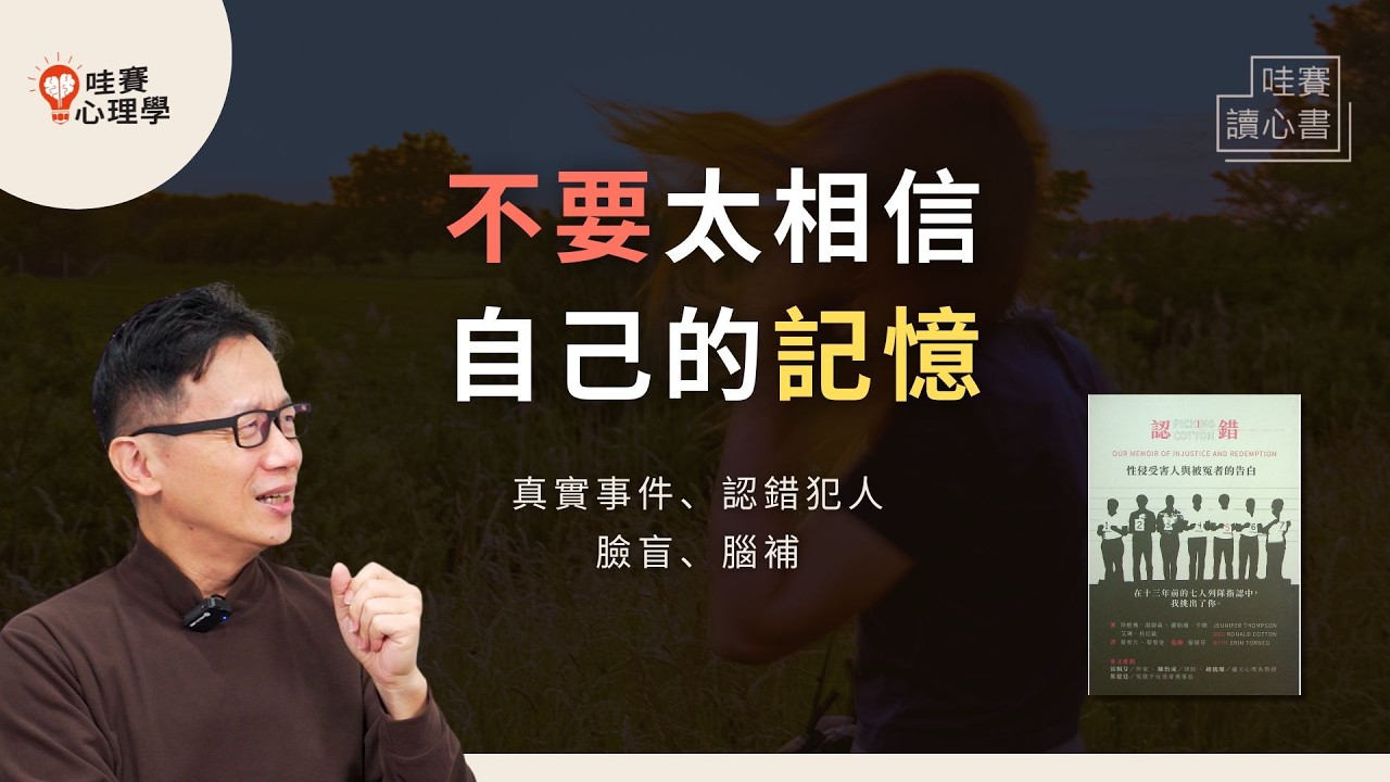 我絕對不會記錯！女子自信指認男人是兇手。對方入獄竟遇到真兇！？認錯11年，她懊悔不已，決心來到無辜男子面前《認錯》為何信念背叛了記憶｜哇賽讀心書