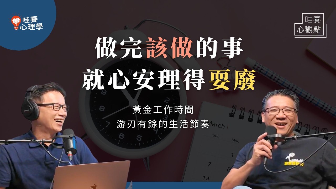 做完該做的事，就可以心安理得耍廢。找到專屬黃金時間，不再忙碌追趕，掌握生活節奏，活得平淡又精采｜哇賽心觀點（ft.王永福）