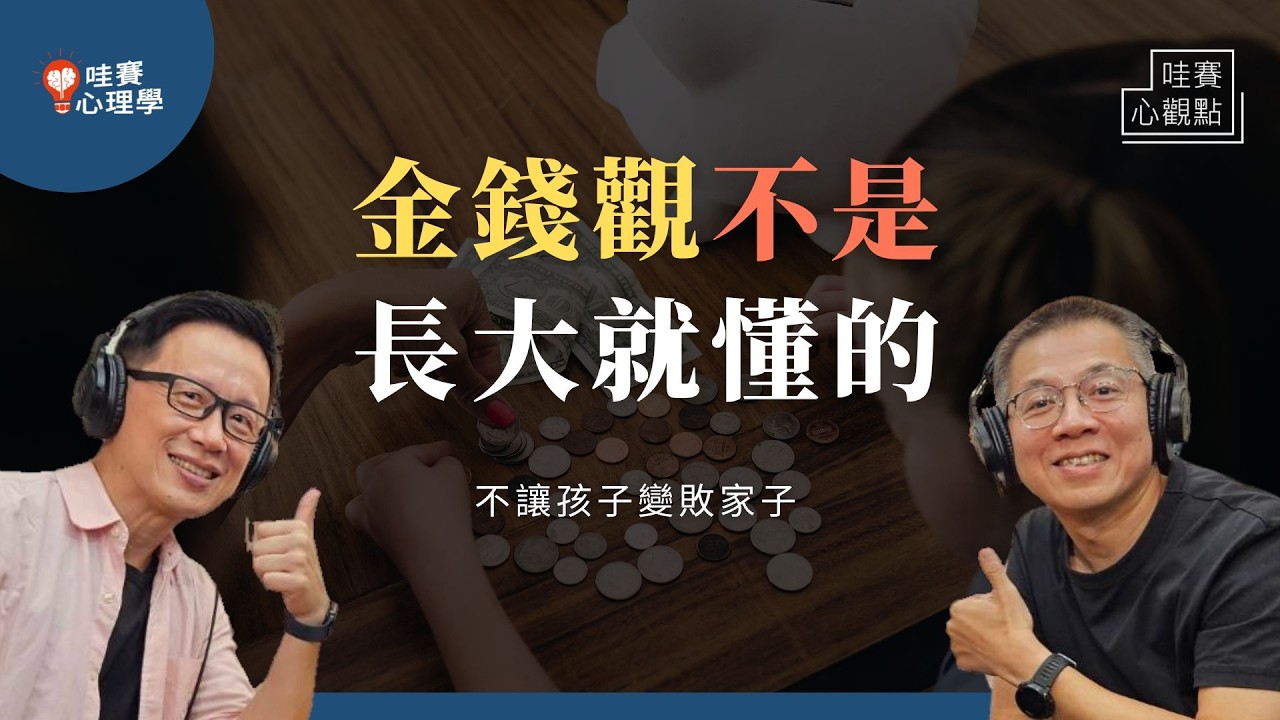 亂花錢、被寵壞。錢不關小孩的事？建立正確金錢觀：從買東西開始認識世界，塑造價值觀｜哇賽心觀點X郝聲音（ft.郝旭烈）