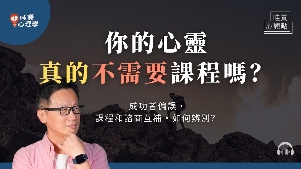 你的心靈”真的”不需要課程嗎？為何不去諮商？破解迷思！真正心靈成長，讓你更自由，而非更依賴｜哇賽心觀點