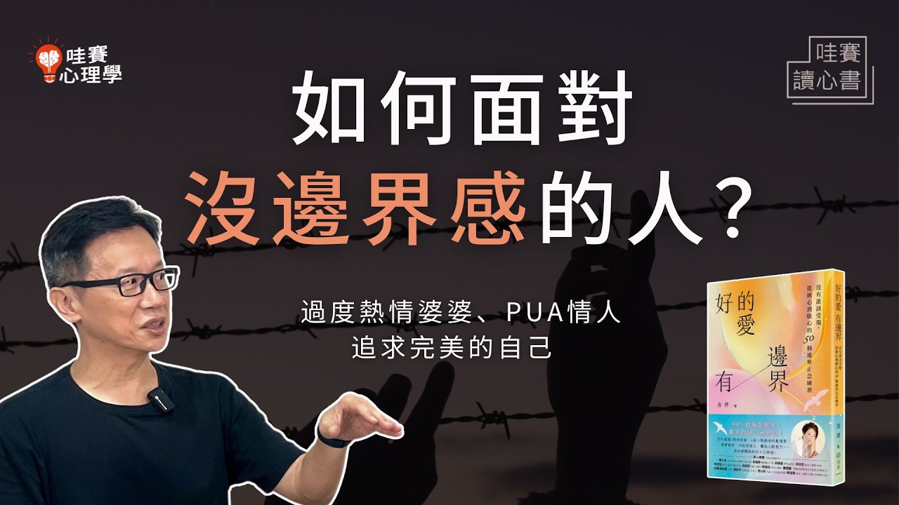 如何面對沒邊界感的人？劃定界線，不一定要撕破臉《好的愛，有邊界》｜哇賽讀心書