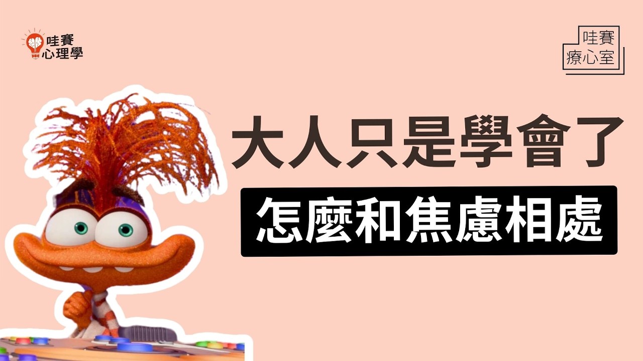 可以不要焦慮嗎？焦慮不是青春期才有《腦筋急轉彎2》成長路上的情緒風暴、自我懷疑與各種懊悔瞬間｜哇賽療心室