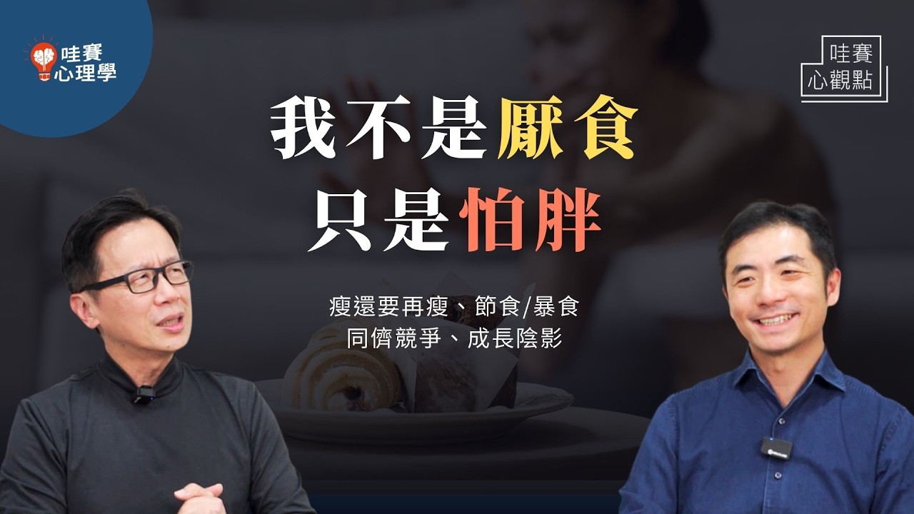 想吃但不敢吃、害怕變胖、節食節到厭食，對瘦上癮。當美食變成壓力，厭食症的心理旋渦與壓力｜哇賽心觀點（ft.洪敬倫醫師）