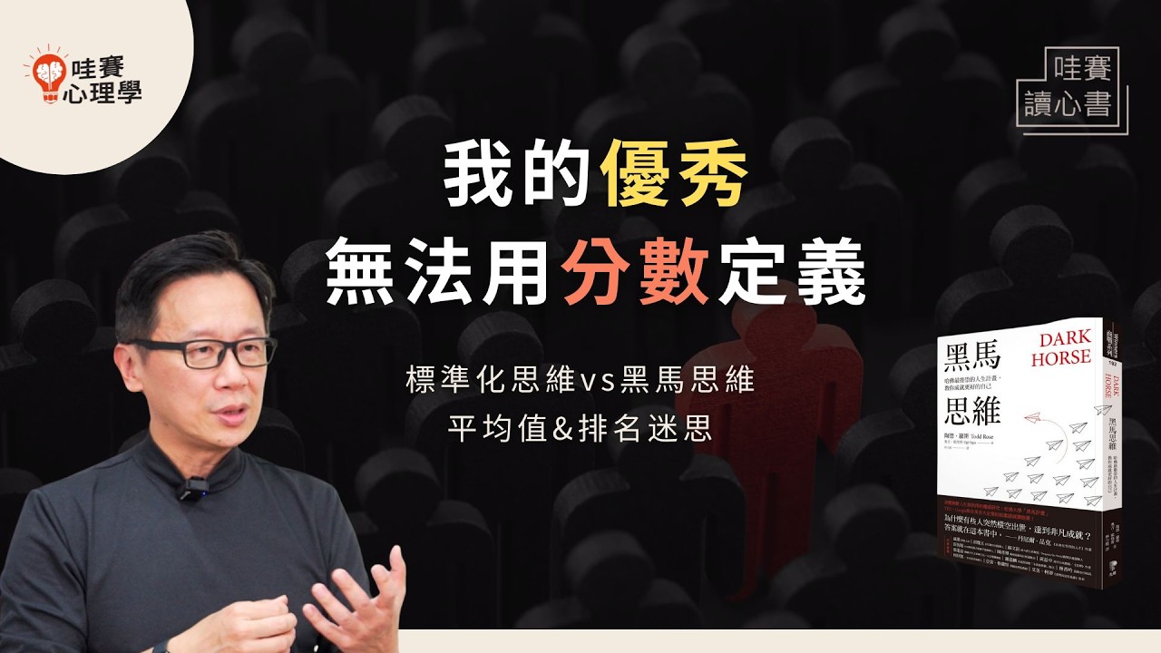 用行動了解自己，從平凡中脫穎而出！《黑馬思維》排名和平均值不代表什麼！開發潛能，找到屬於自己的路｜哇賽讀心書