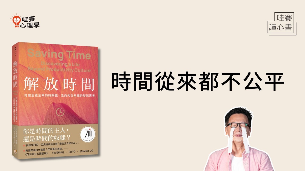 連休息都像在犯罪、時間不夠超焦慮！《解放時間》時間不該只是金錢｜哇賽讀心書