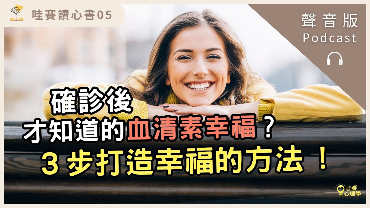 三步驟打造專屬幸福金字塔，創造生活裡的微幸福的方法《自造幸福》｜哇賽讀心書05