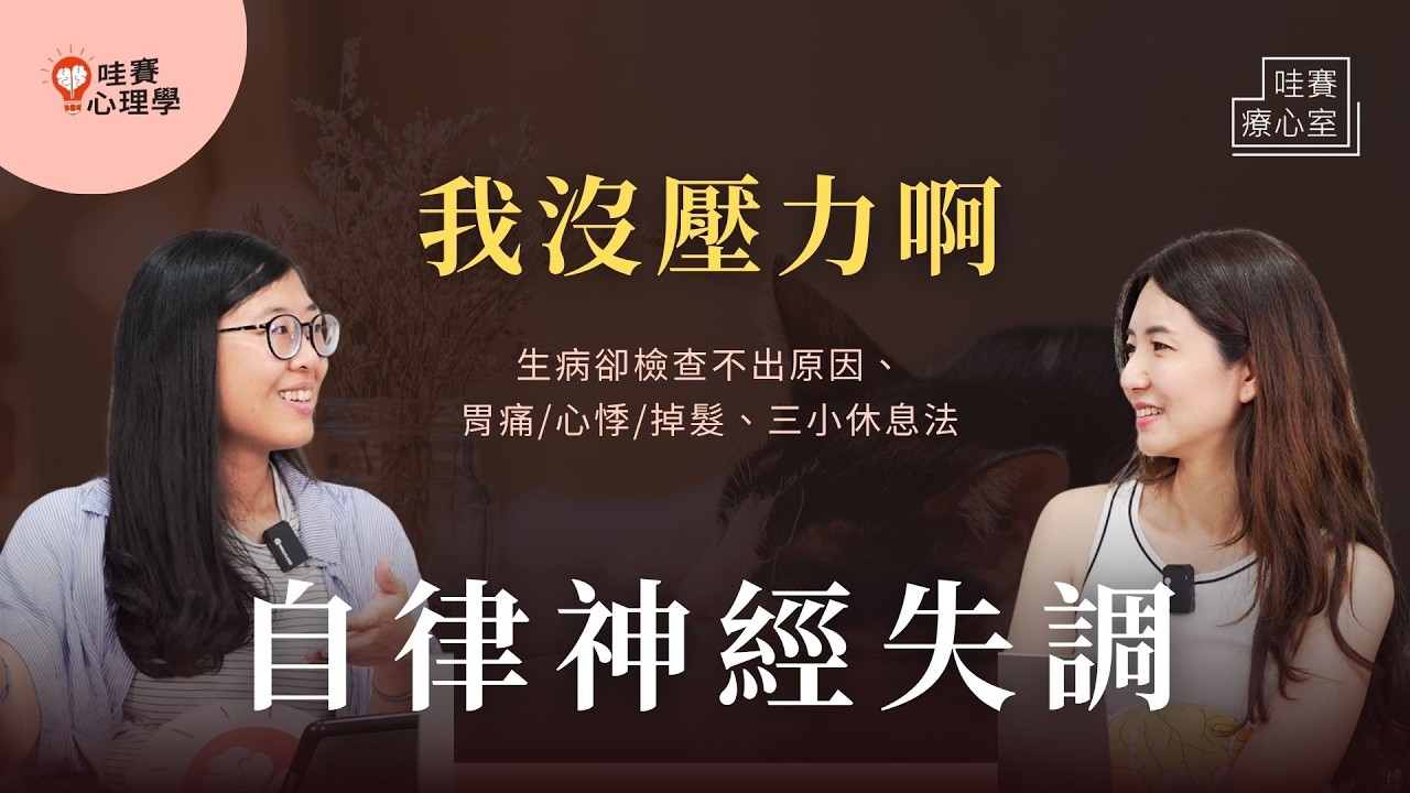 身體不舒服，卻檢查不出原因？人生別太用力：自律神經失調，刻意休息照顧自己，你不是沒壓力，只是還沒爆炸｜哇賽療心室（ft.陳亭君臨床心理師）
