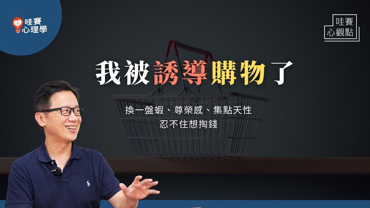腦波弱，什麼都超想買OAO！消費心理學：破解商家的小心機，逃離購物樂園，讓錢花得快樂，不後悔、不上癮｜哇賽心理學（ft.林錦宏高醫心理系副教授）