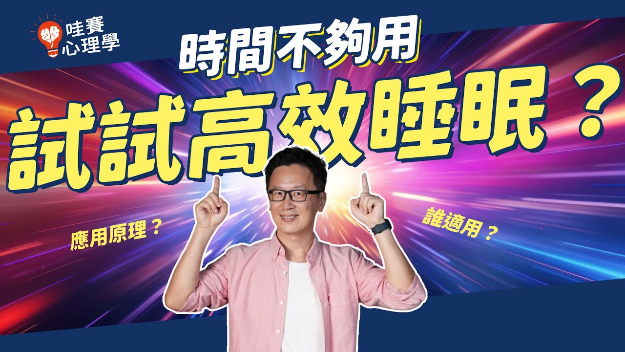 高效睡眠怎樣執行？睡超少還精神超好！這些「短眠精英」是怎麼辦到的？｜短眠基因｜多相睡眠｜拿破崙｜達爾文