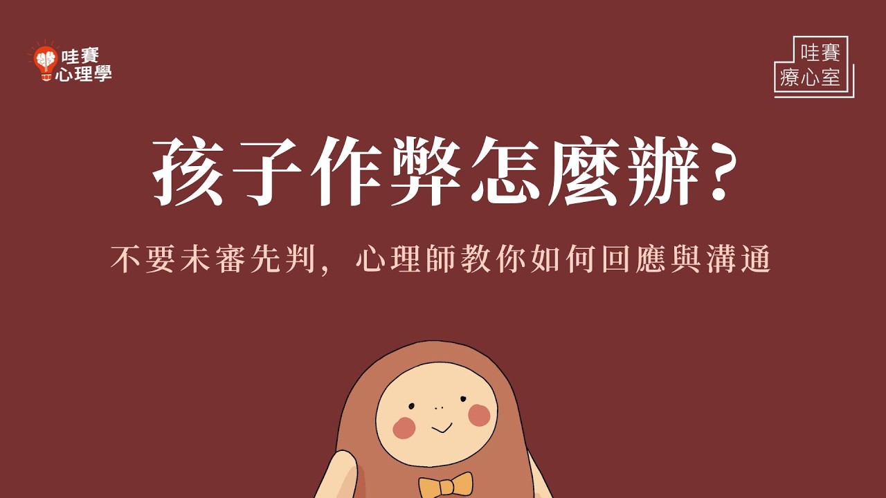 作弊就痛打一頓！我們總是在未審先判。如何用身教和溝通，導正孩子，培養孩子堅韌性格｜哇賽療心室