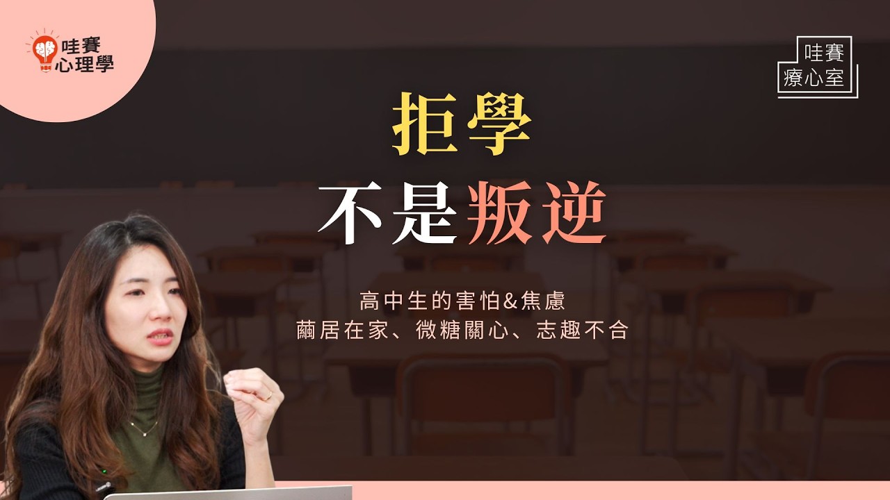 不想上學、一直請假、志趣不合休學、跟不上進度。拒學不是叛逆：讀懂懼學背後的焦慮，用微糖的關心，陪伴孩子找到方向｜哇賽療心室（ft.葉品希臨床心理師）