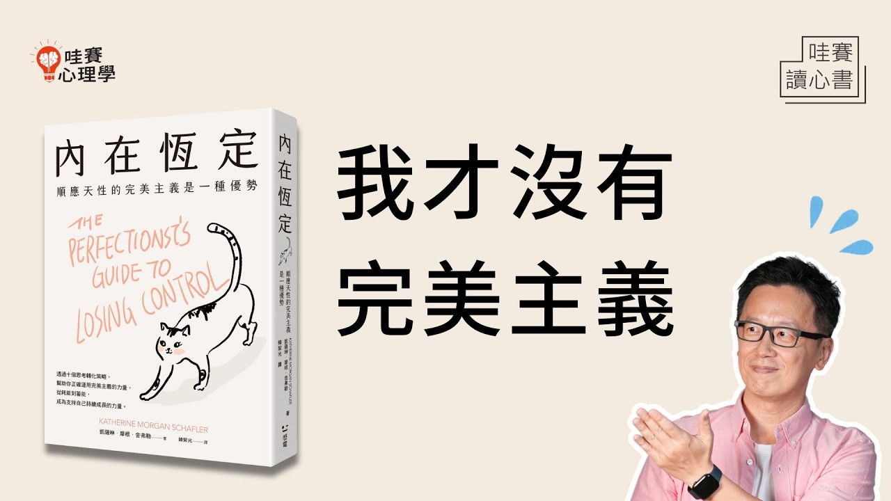 高標準焦慮、過度自責、拖延...順應天性吧！3種完美主義類型《內在恆定》完美主義可以是你的優勢｜哇賽讀心書